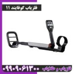فلزیاب گوفایند 11