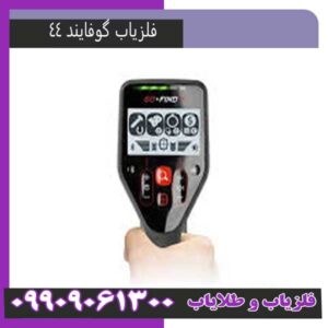 فلزیاب گو فایند 44