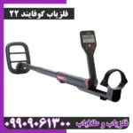 فلزیاب گوفایند22