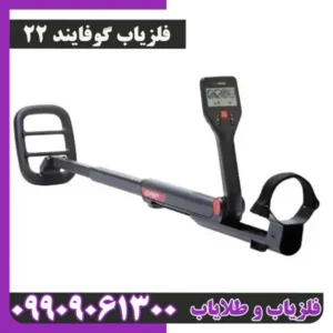 فلزیاب گوفایند22