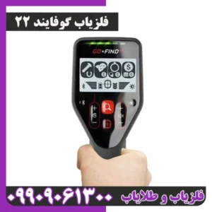 فلزیاب گوفایند22