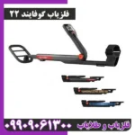 فلزیاب گوفایند22