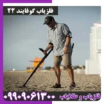 فلزیاب گوفایند22