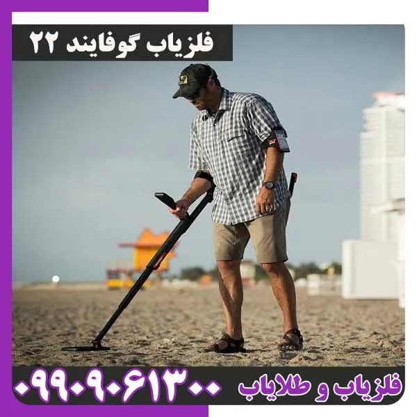 فلزیاب گوفایند 22 از برند ماینلب