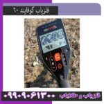 گوفایند 60