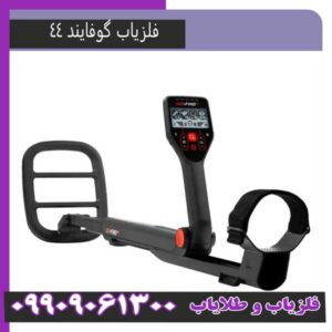 فلزیاب گو فایند 44