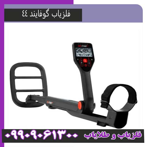 فلزیاب گو فایند 44