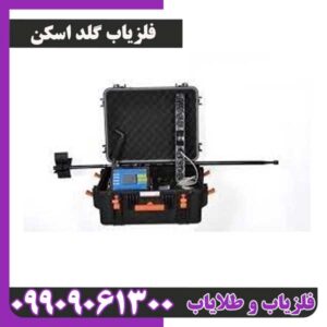 فلزیاب گلد اسکن