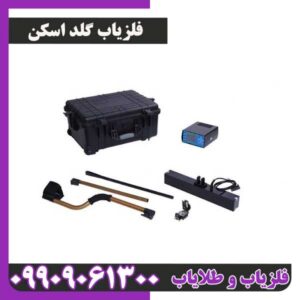 فلزیاب گلد اسکن