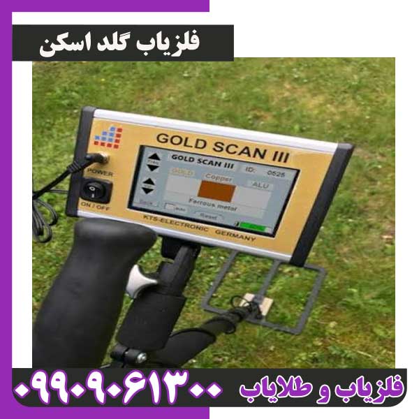 فلزیاب گلد اسکن