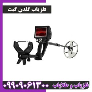 فلزیاب گلدن گیت