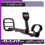 فلزیاب گو فایند 44
