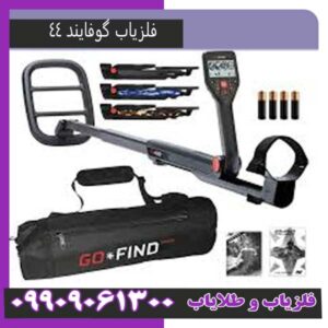 فلزیاب گو فایند 44