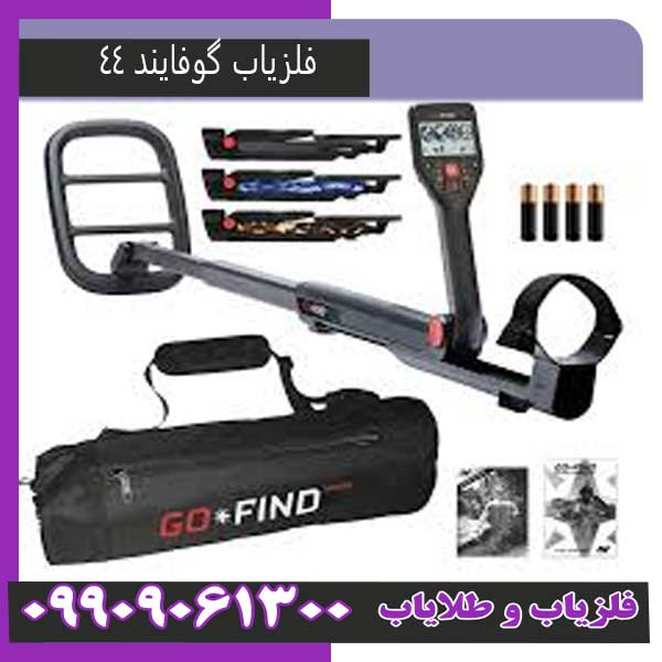 فلزیاب گو فایند 44