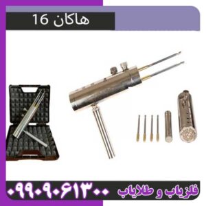 ردیاب هاکان 16