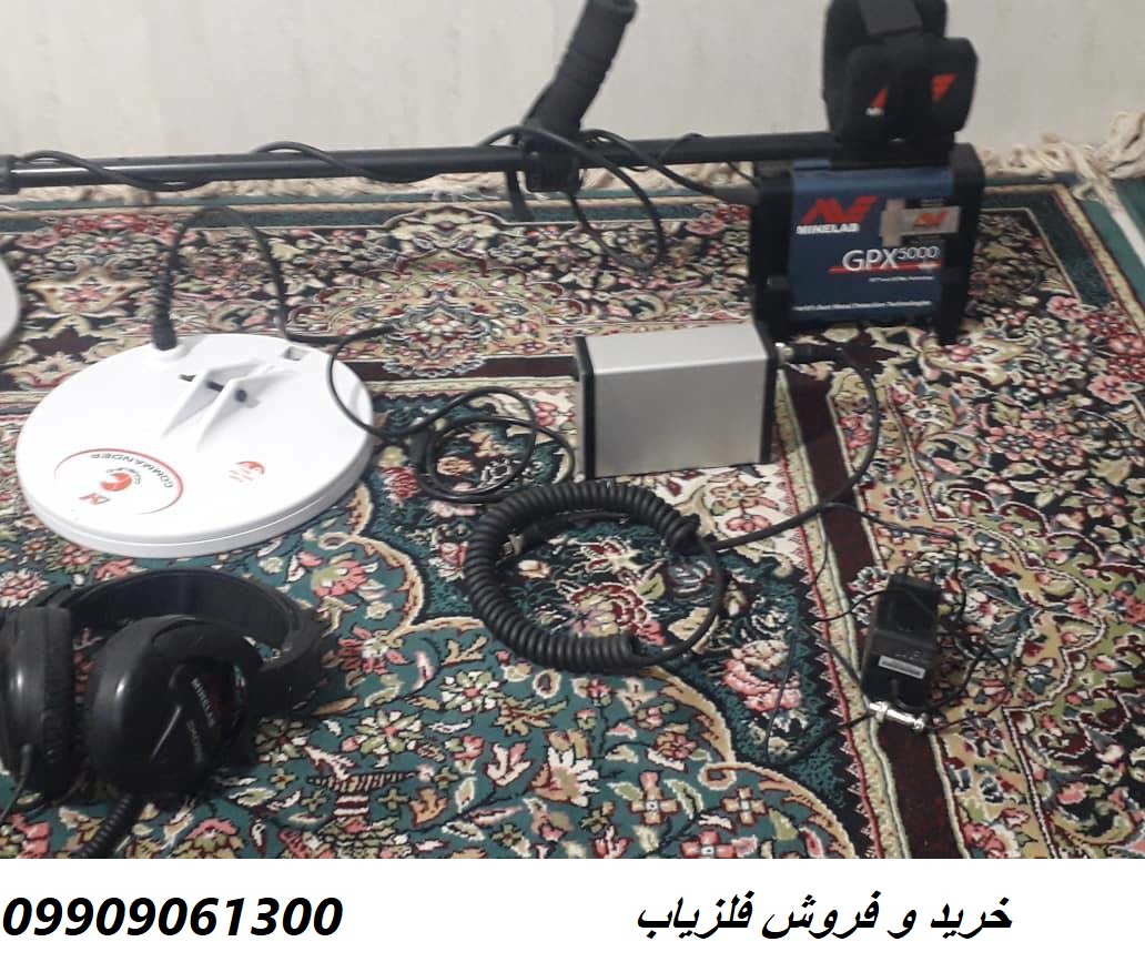 فلزیاب کارکرده جی پی ایکس ۵۰۰۰ 09909061300