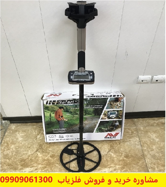 فلزیاب کارکرده سافاری safari