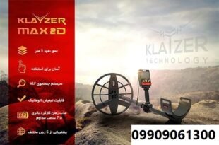 دستگاه فلزیاب Klayzer Max 2D 09909061300