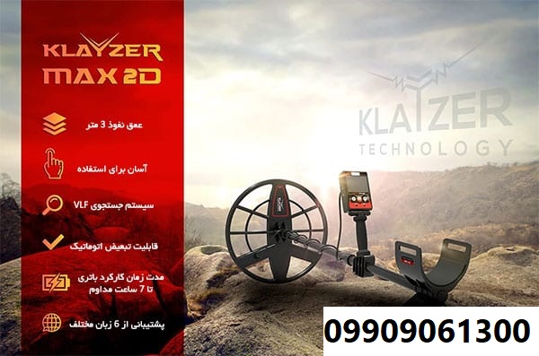 دستگاه فلزیاب Klayzer Max 2D 09909061300