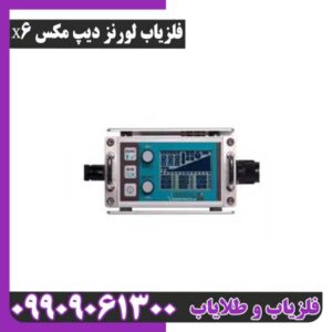 فلزیاب لورنز دیپ مکس X6