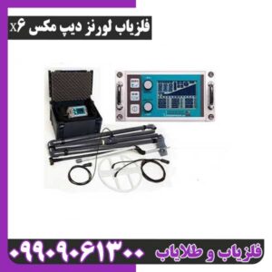 فلزیاب لورنز دیپ مکس X6