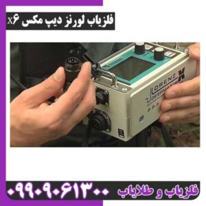 فلزیاب لورنز دیپ مکس X6