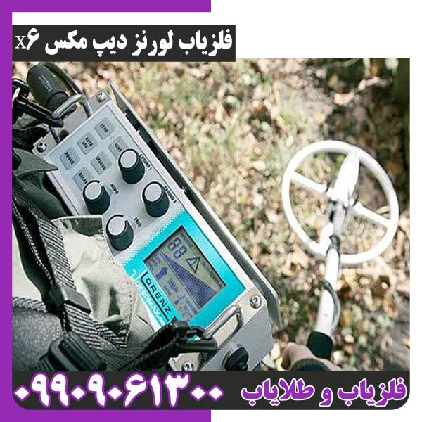 فلزیاب لورنز دیپ مکس X6
