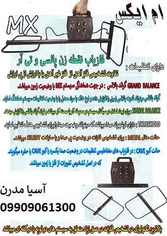 فلزیاب ام ایکس Mx