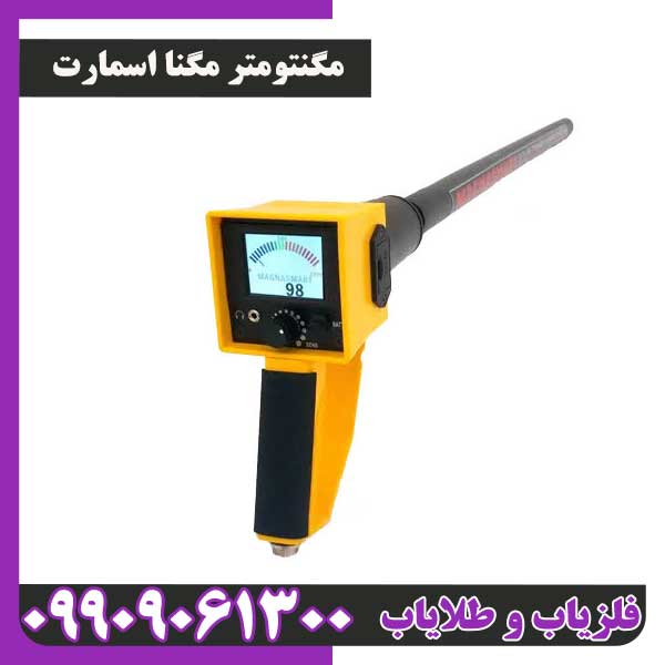 فلزیاب مگنتومتر مگنا اسمارت