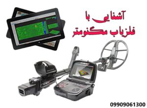 فلزیاب مگنومتر 09909061300