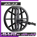 فلزیاب مانتیکور