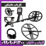 فلزیاب مانتیکور