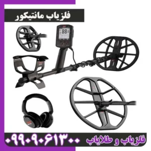 فلزیاب مانتیکور