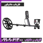 فلزیاب مانتیکور