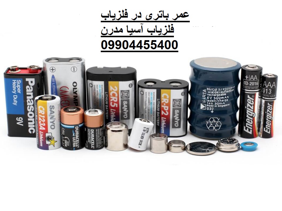 باتری فلزیاب