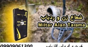 دستگاه ردیاب Miltar Alan Tarama 09909061300