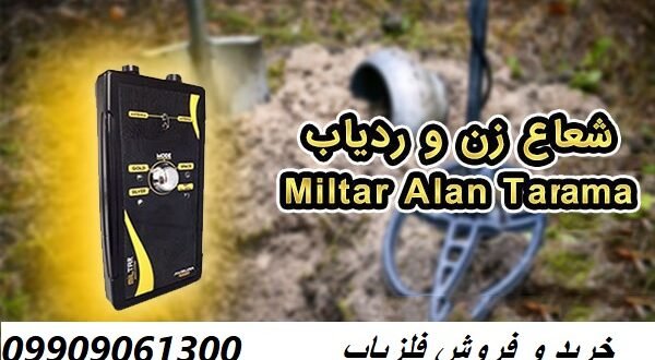 دستگاه ردیاب Miltar Alan Tarama 09909061300
