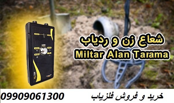 دستگاه ردیاب Miltar Alan Tarama