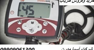 فلزیاب Minelab X-Terra 505 09909061300