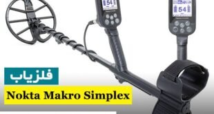 فلزیاب ترکیه ای 09909061300