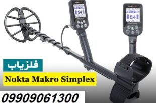 فلزیاب ترکیه ای 09909061300