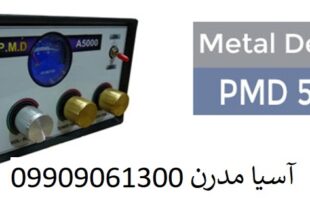 فلزیاب PMD 5000