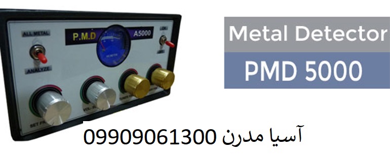 فلزیاب PMD 5000