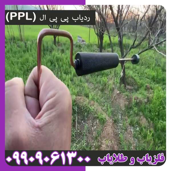ردیاب پی پی ال