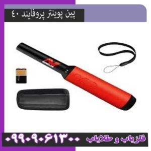 پین پوینتر پروفایند ۴۰