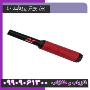 پین پوینتر پروفایند ۴۰