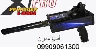 فلزیاب PRO Radar X1