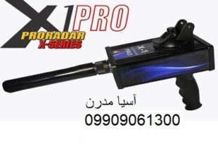 فلزیاب PRO Radar X1