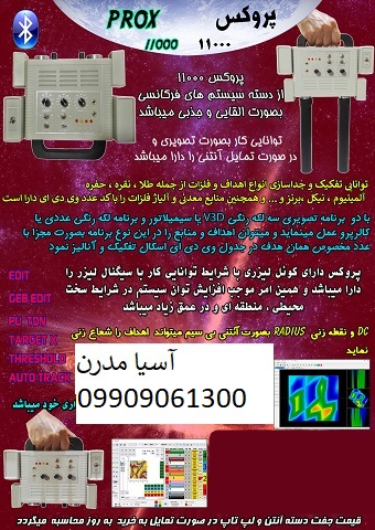 فلزیاب ۱۱۰۰۰ Prox
