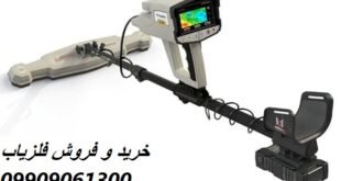 دستگاه اسکنر زمین Phoenix 09909061300